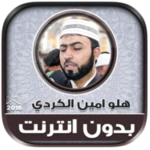 Logo of qari halo amin al kurdi Quran android Application 